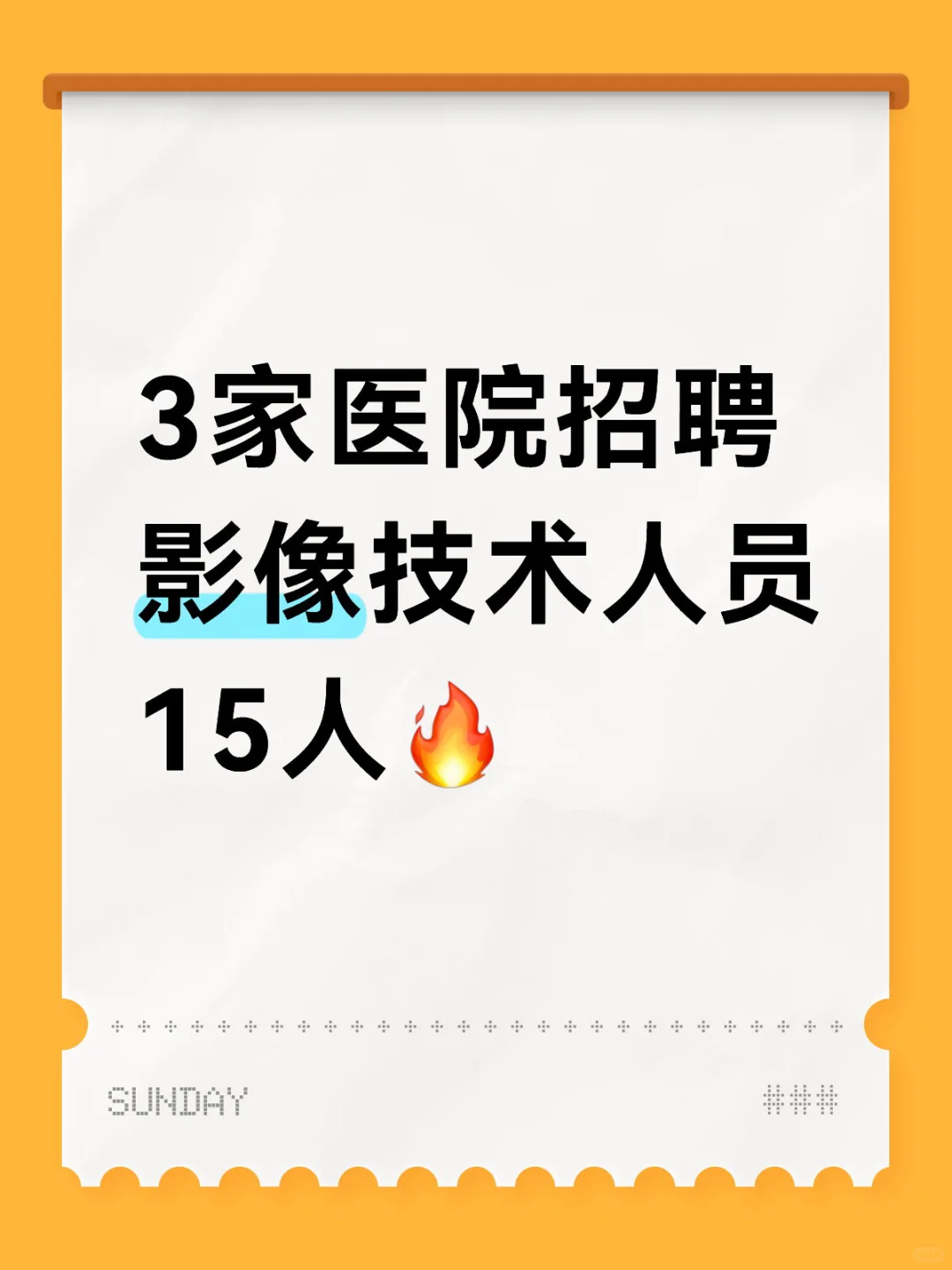 3家医院招聘影像技术人员15人?