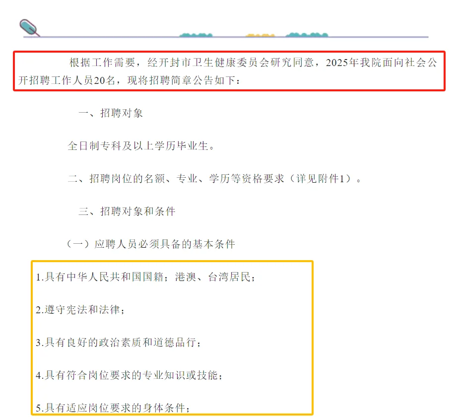 开封市第五人民医院2025年公开招聘公告！