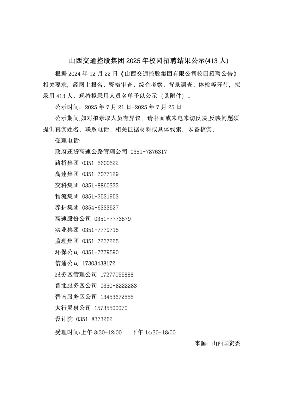 山西交通控股集团2025年校园招聘结果公示(4