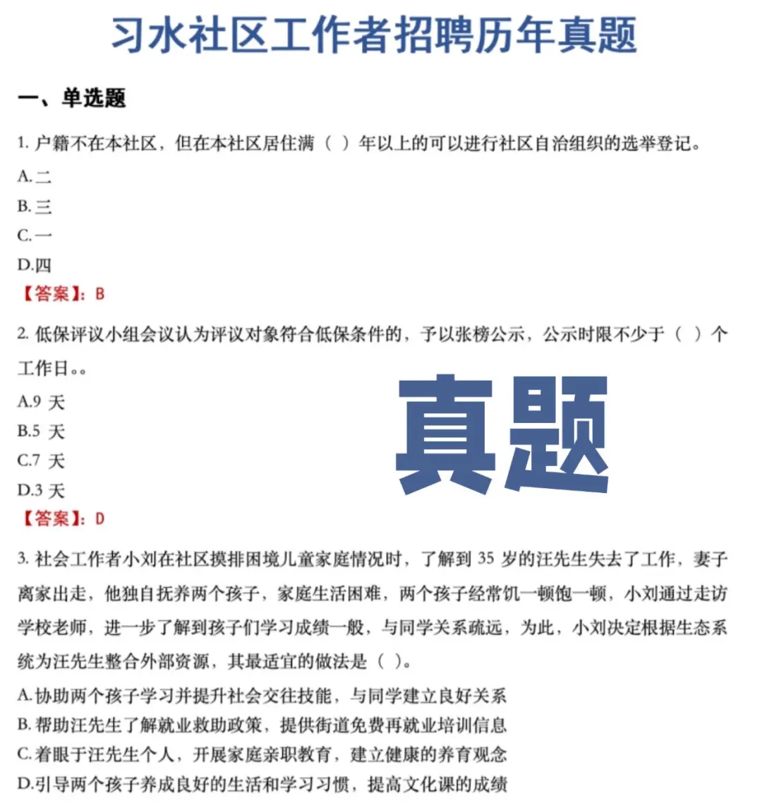 疯了?习水县社区工作者招聘详细备考资料
