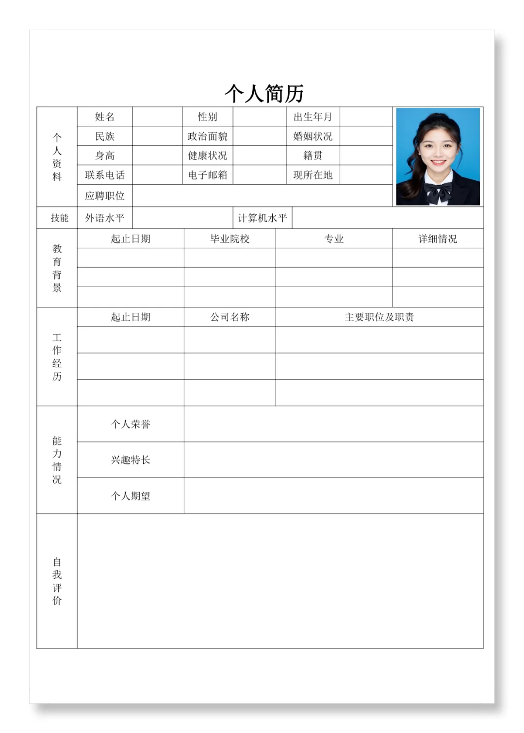超实用个人简历模板，电子版，着急用好编辑！