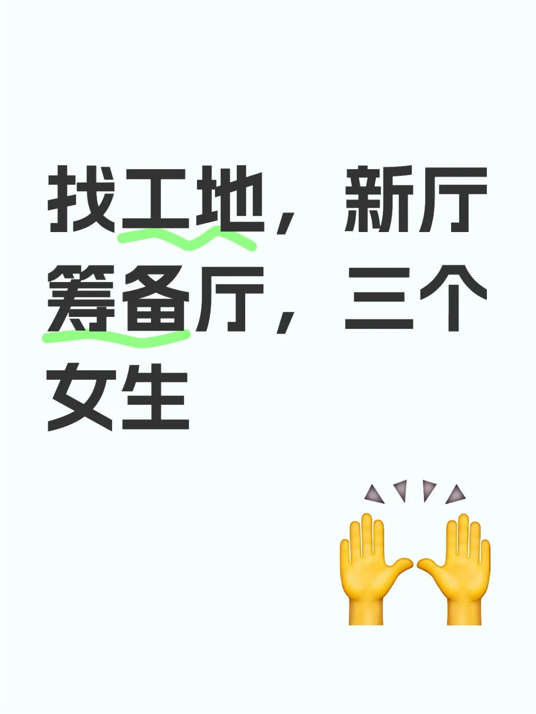 找工地，新厅筹备厅，三个女生