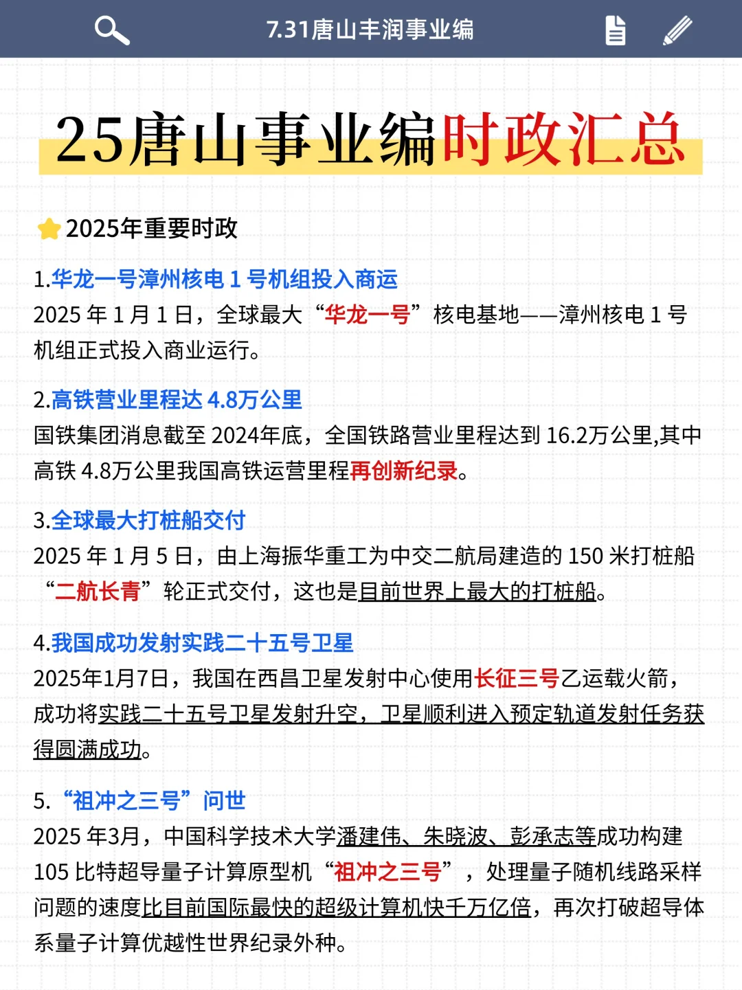 25唐山丰润事业编时政预侧已出，年年都压中