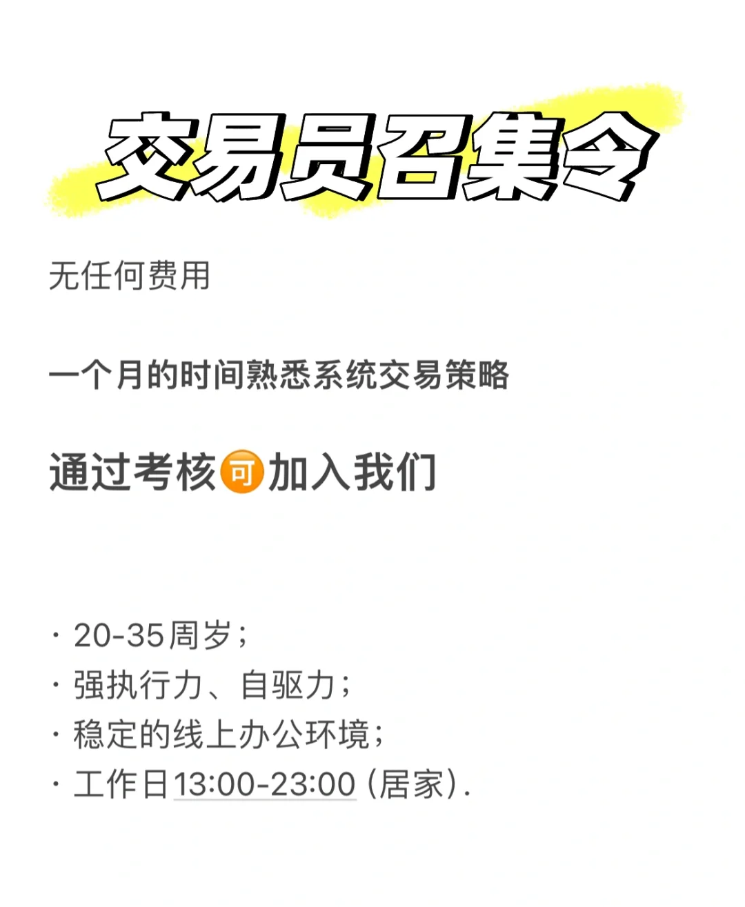 交易员招聘计划开放中