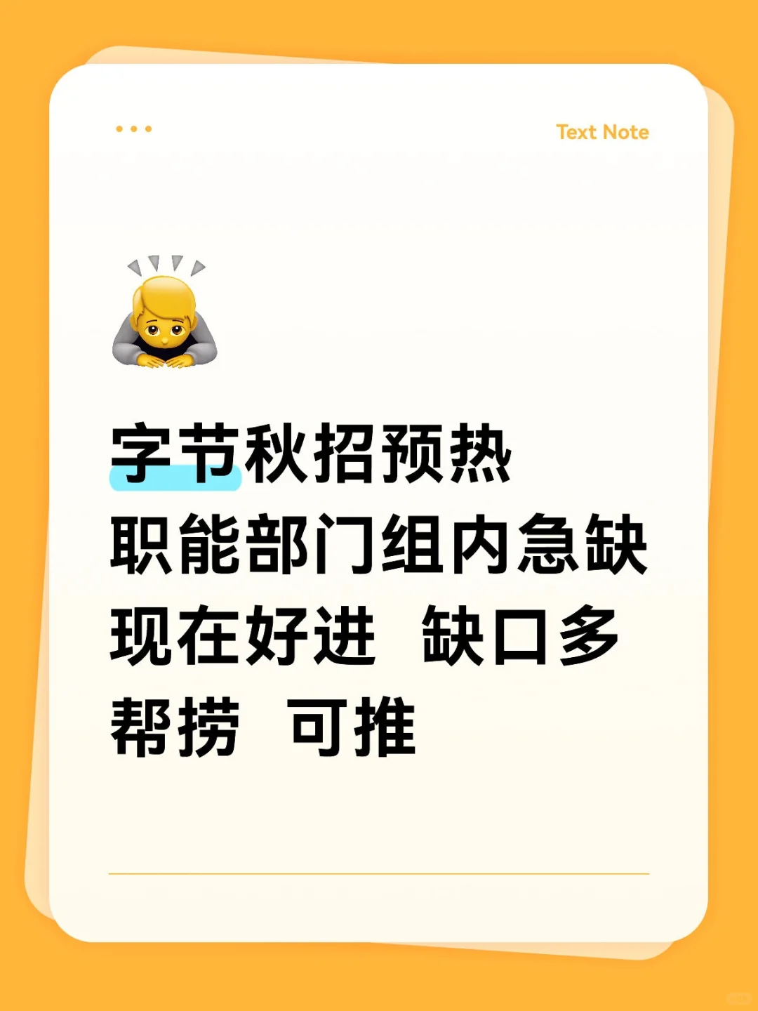 字节职能部门捞应届生，火烧眉毛啦~