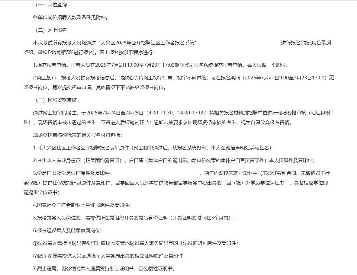 2025北京大兴区招聘社区工作者83人公告