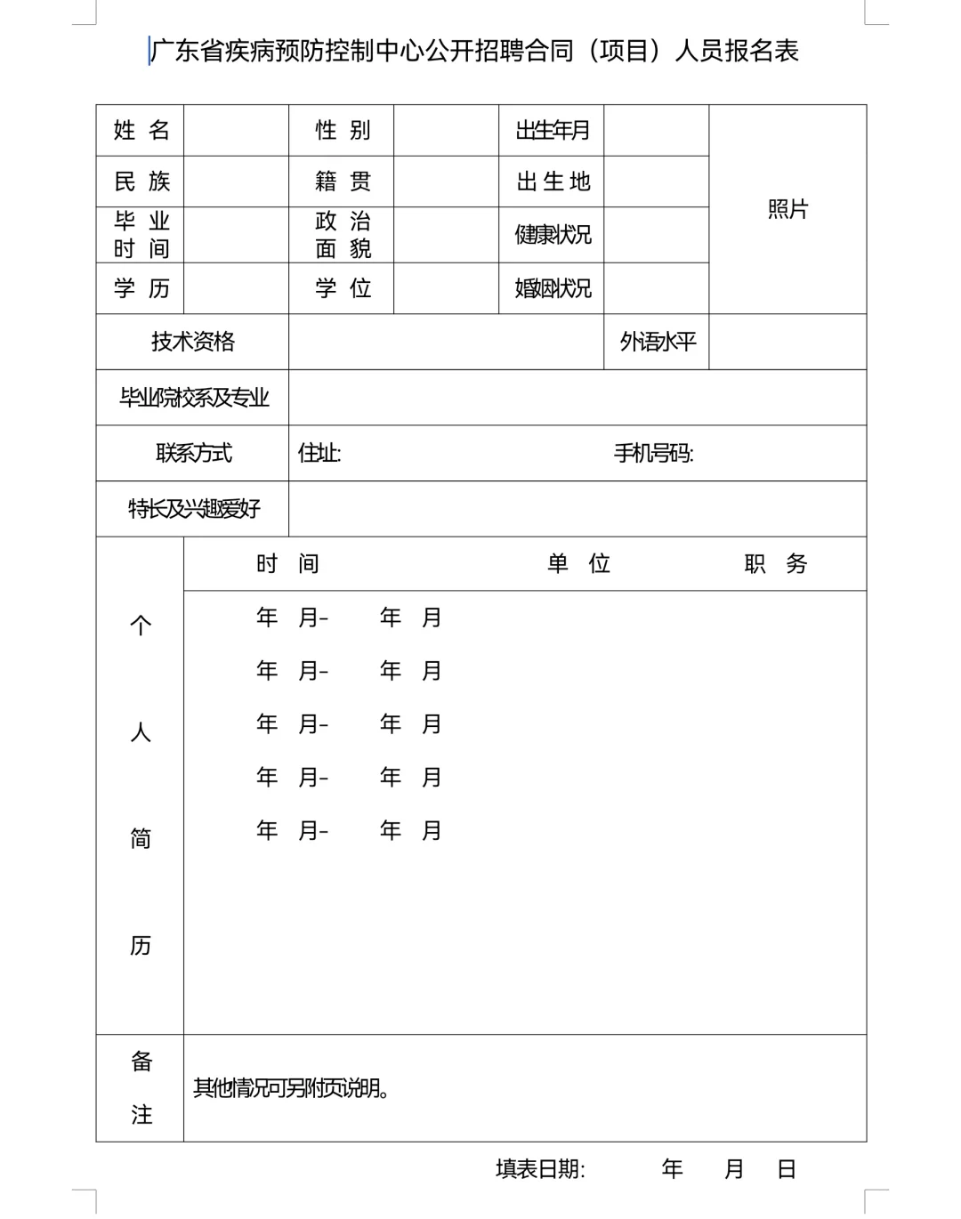 广东省疾控招聘科研、项目助理Ⅰ本科起