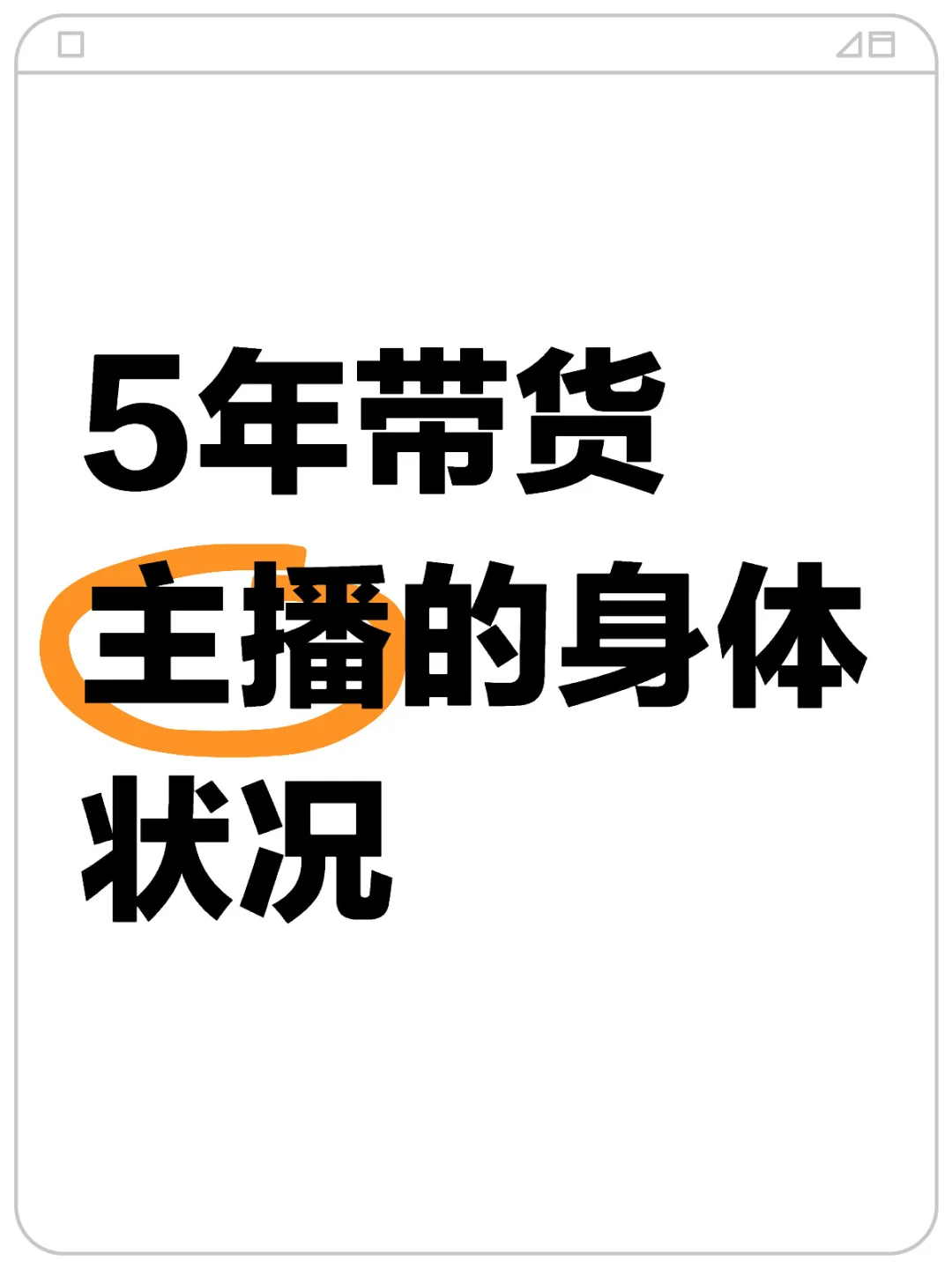 5年带货主播的身体状况