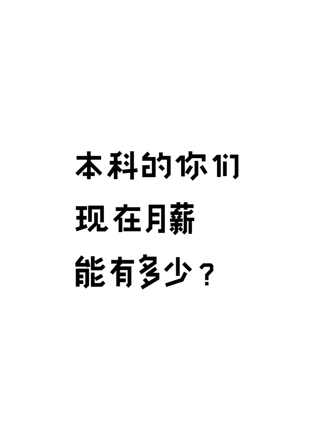 本科的你们现在月薪能有多少？
