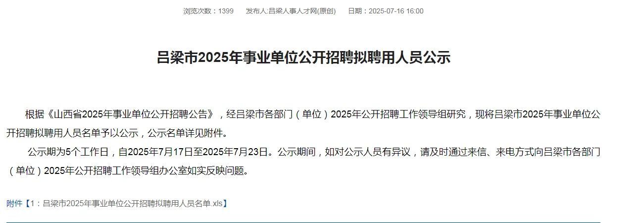 吕梁市2025事业单位公开招聘拟聘用人员公示