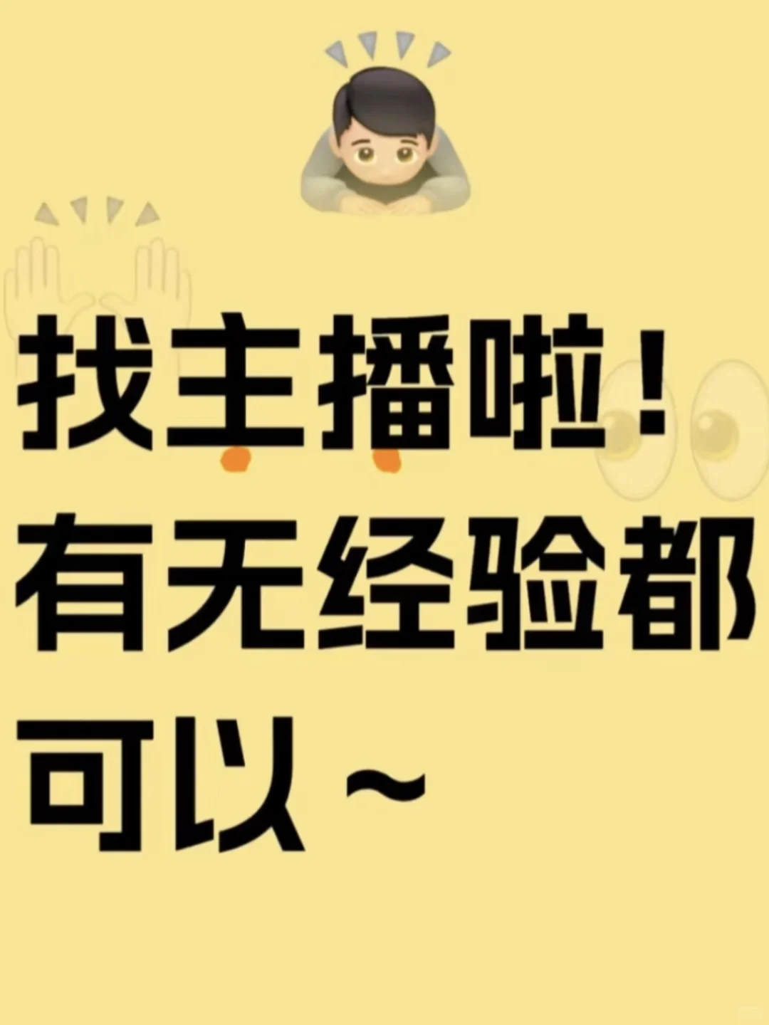 来找主播啦~