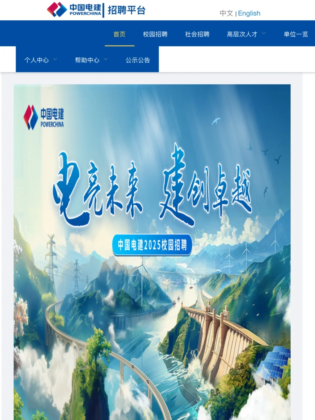 央企招聘❗️中国电力建设集团招聘!