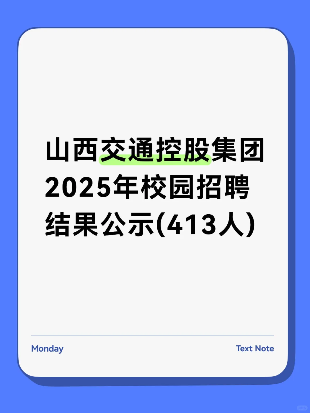 山西交通控股集团2025年校园招聘结果公示(4