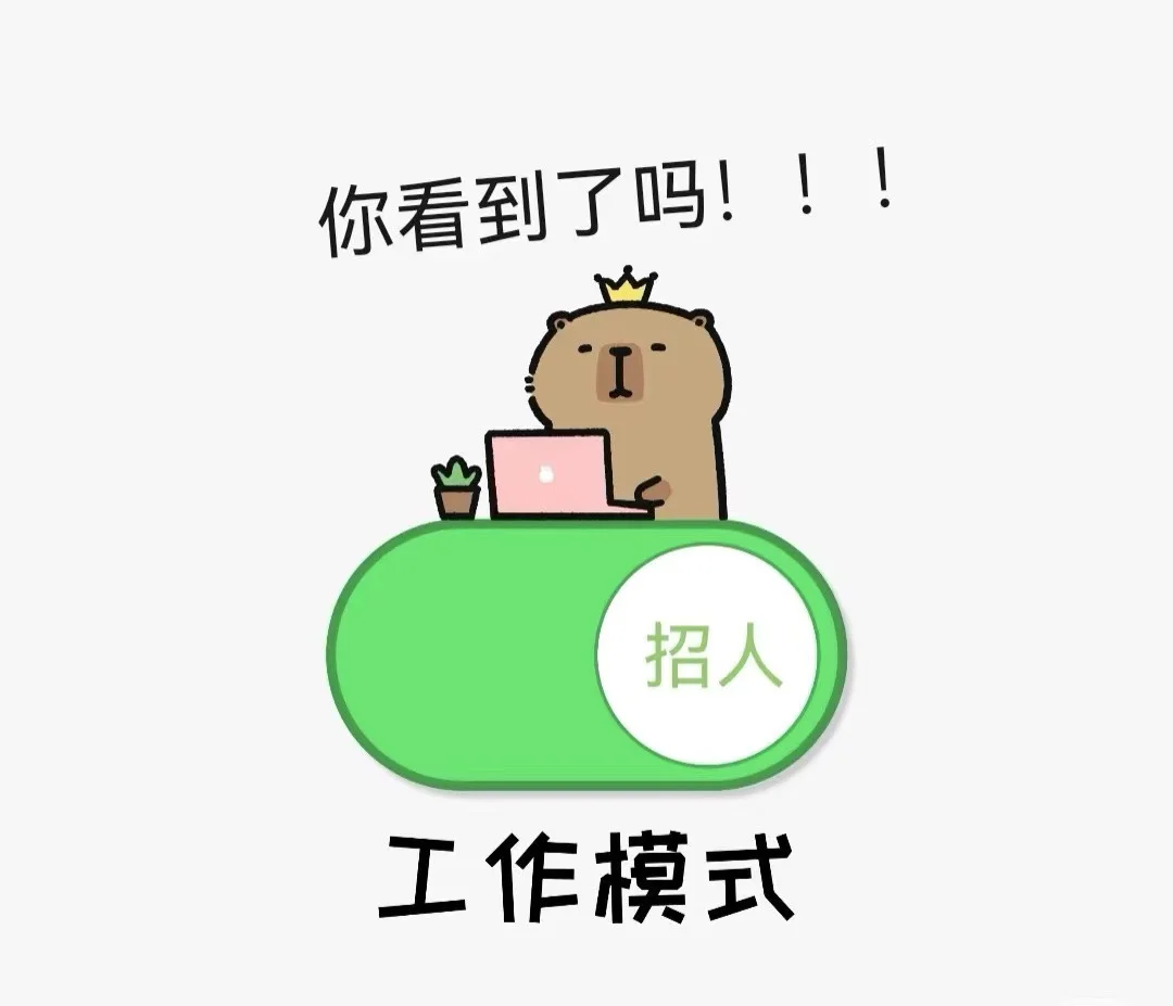 招人啦！招人啦
