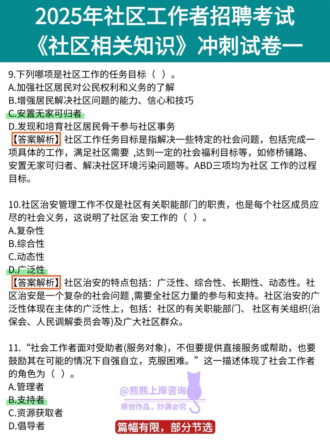 ?社区工作者招聘考前冲刺卷，小白直接刷