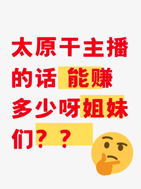 太原干主播怎么样？