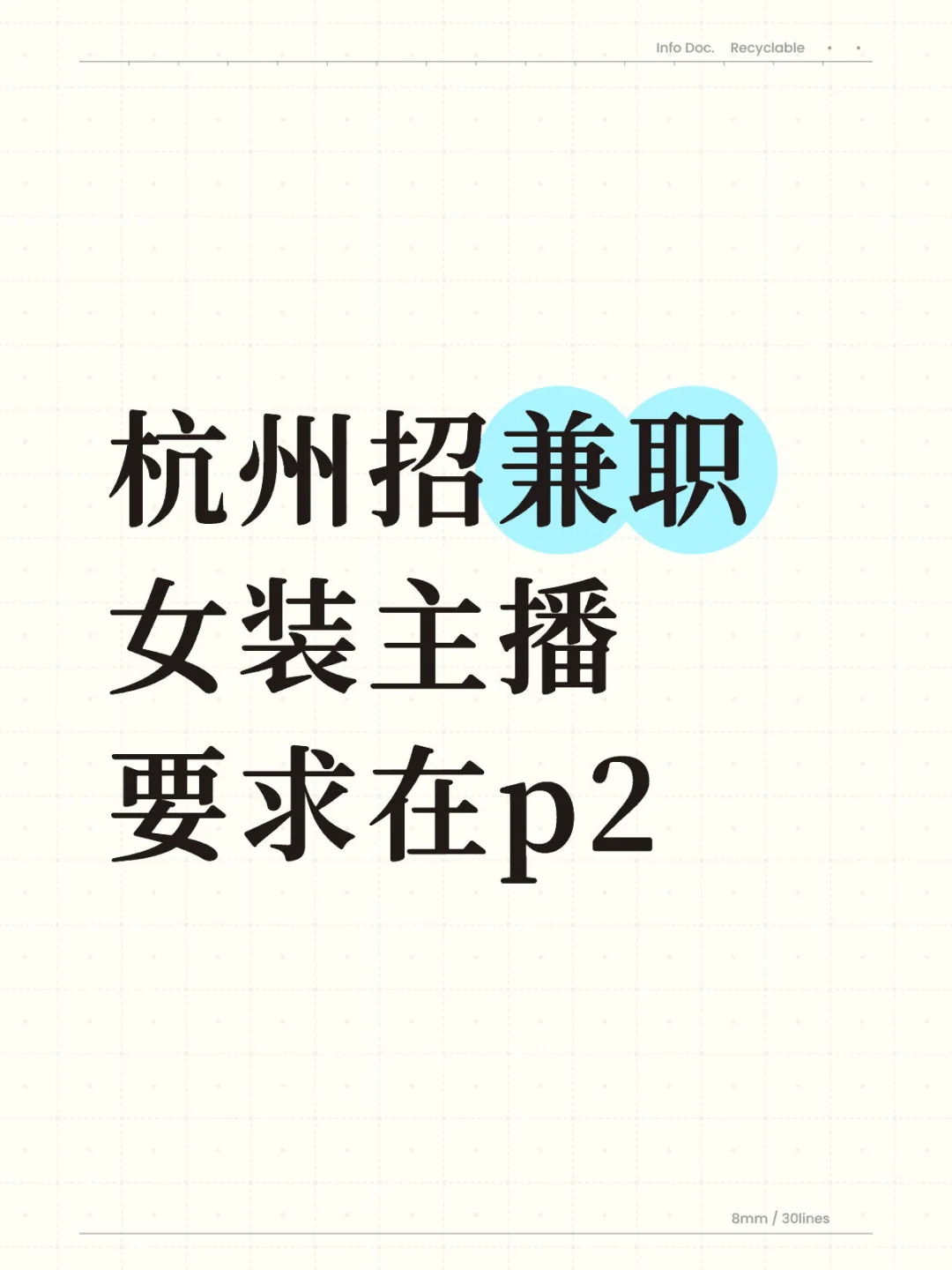 杭州招兼职女装主播