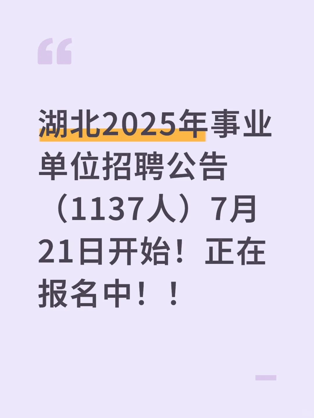 湖北2025年事业单位招聘公告，1137人