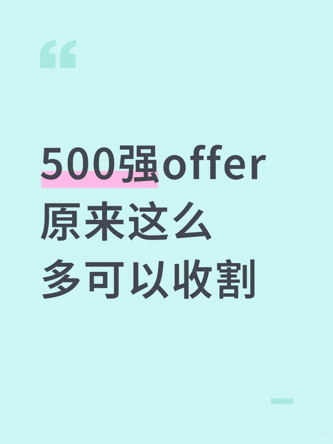 500强暑期offer招聘直通车
