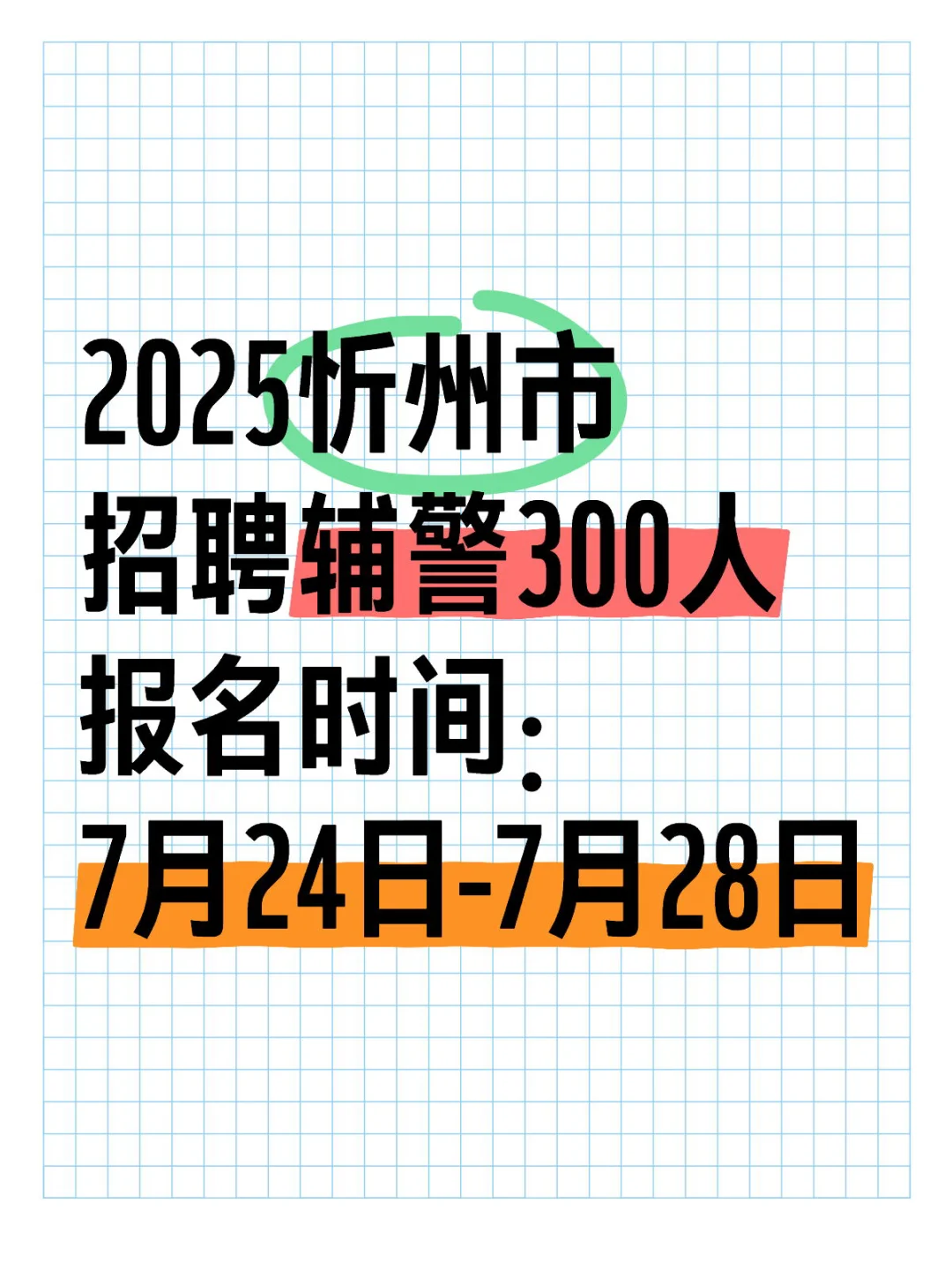 2025忻州市招聘辅警300人?