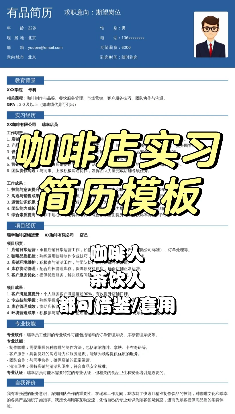 瑞幸店员简历模板茶饮人咖啡人找工作可电子