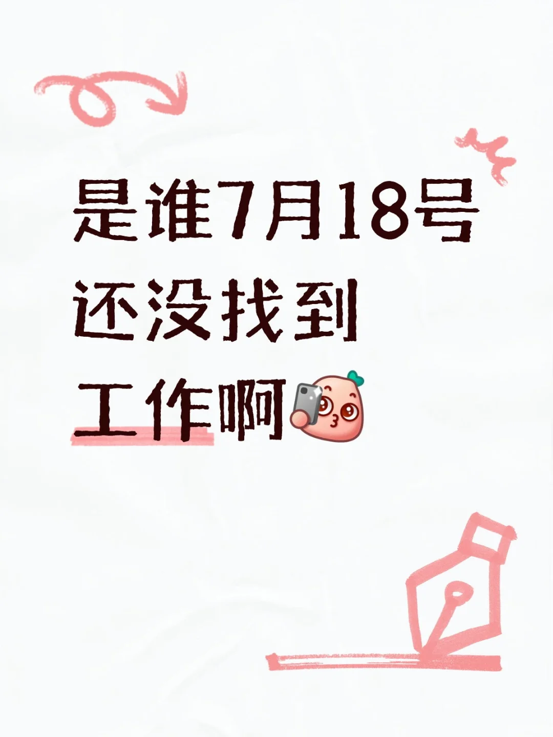 是谁7月18号 还没找到工作啊?