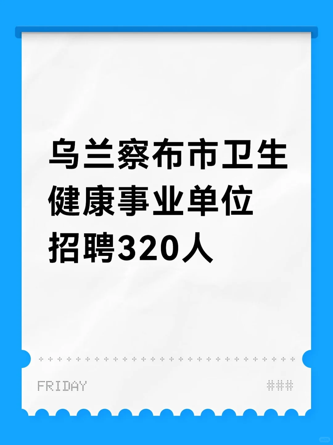 乌兰察布市卫生健康事业单位招聘320人
