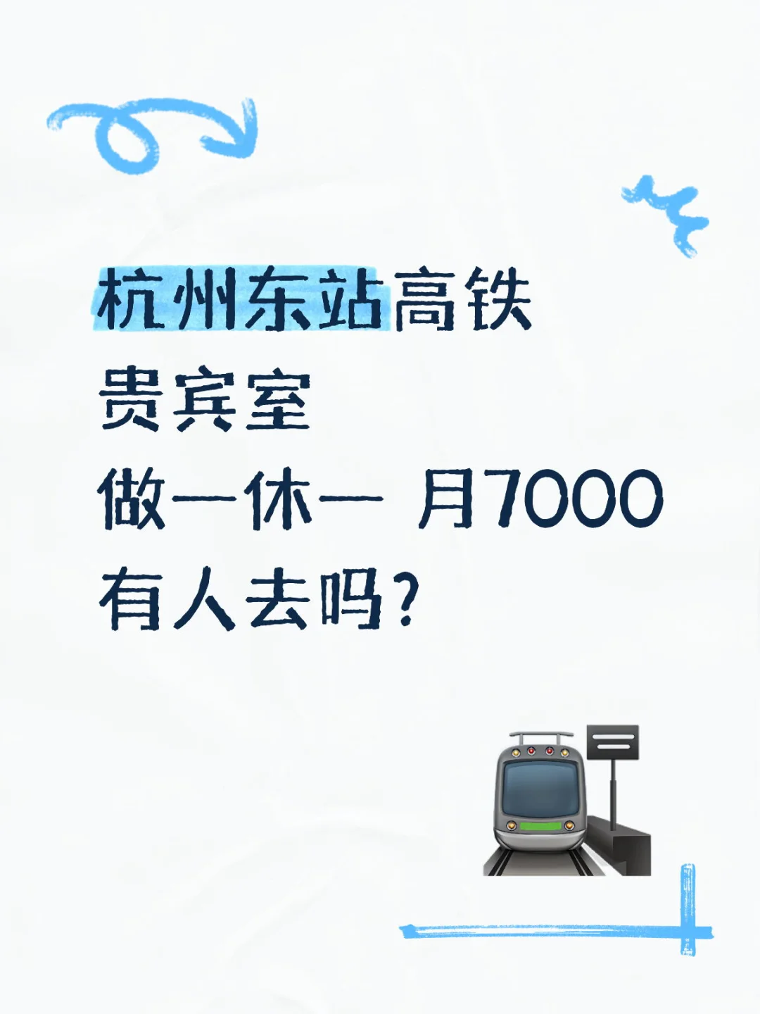 杭州东站高铁贵宾室有人去吗？