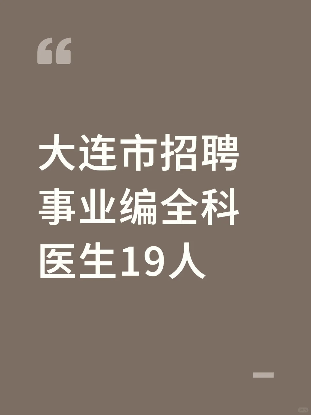大连市招聘事业编全科医生19人各区均有岗
