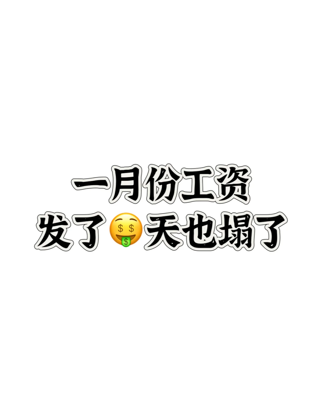 挑战一月份全网最低工资?