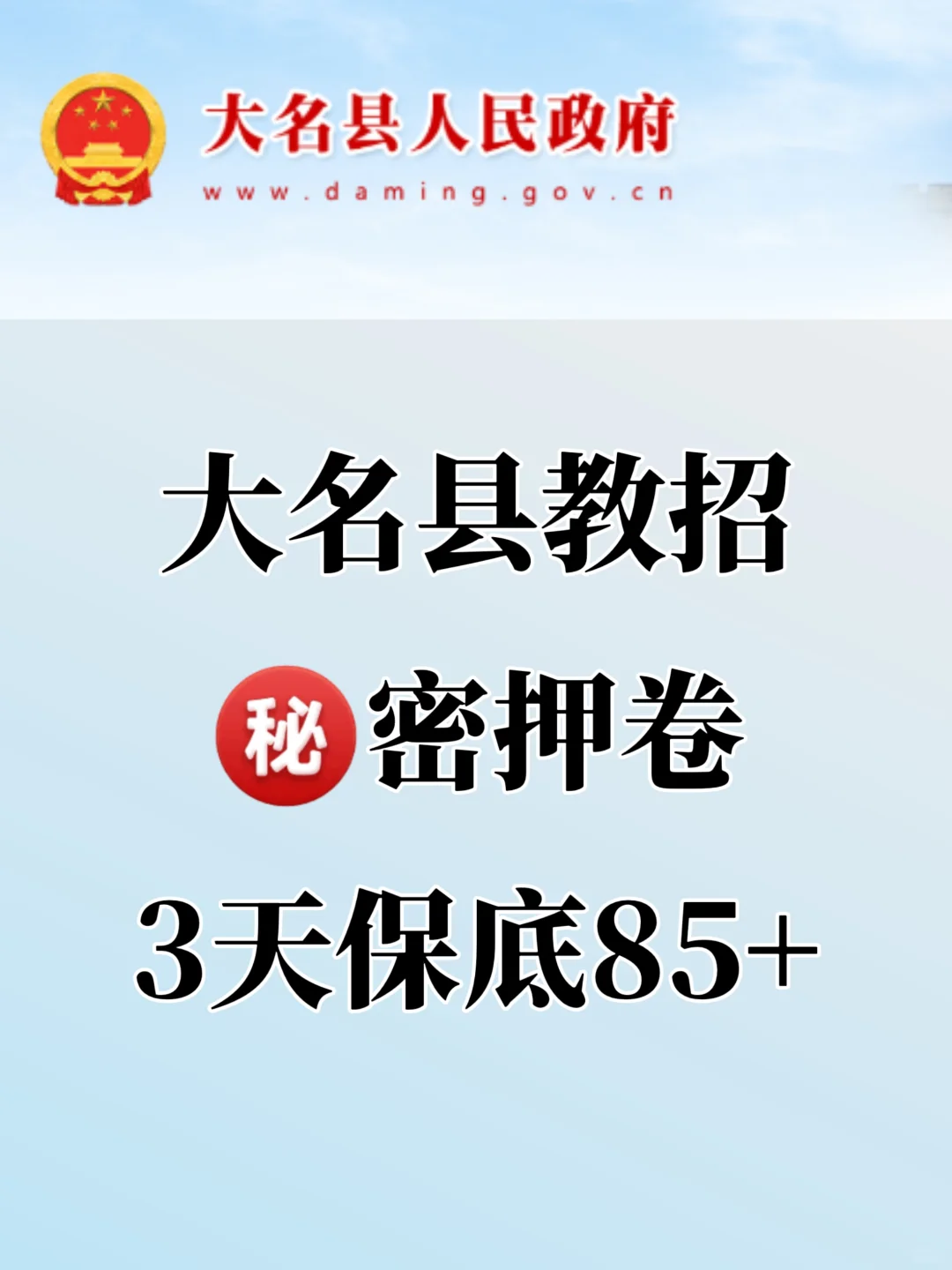 稳了！大名县教师编考试从这抽！