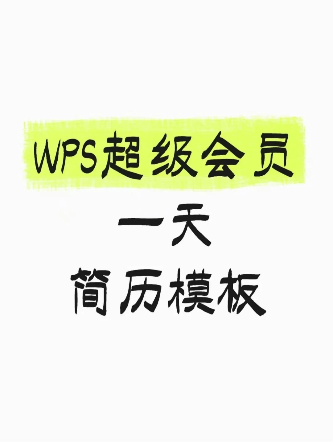 wps简历海量模板免费使用