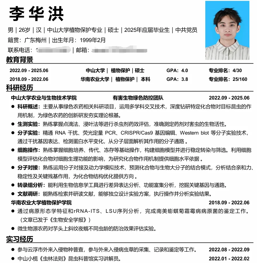 植物保护硕士求职