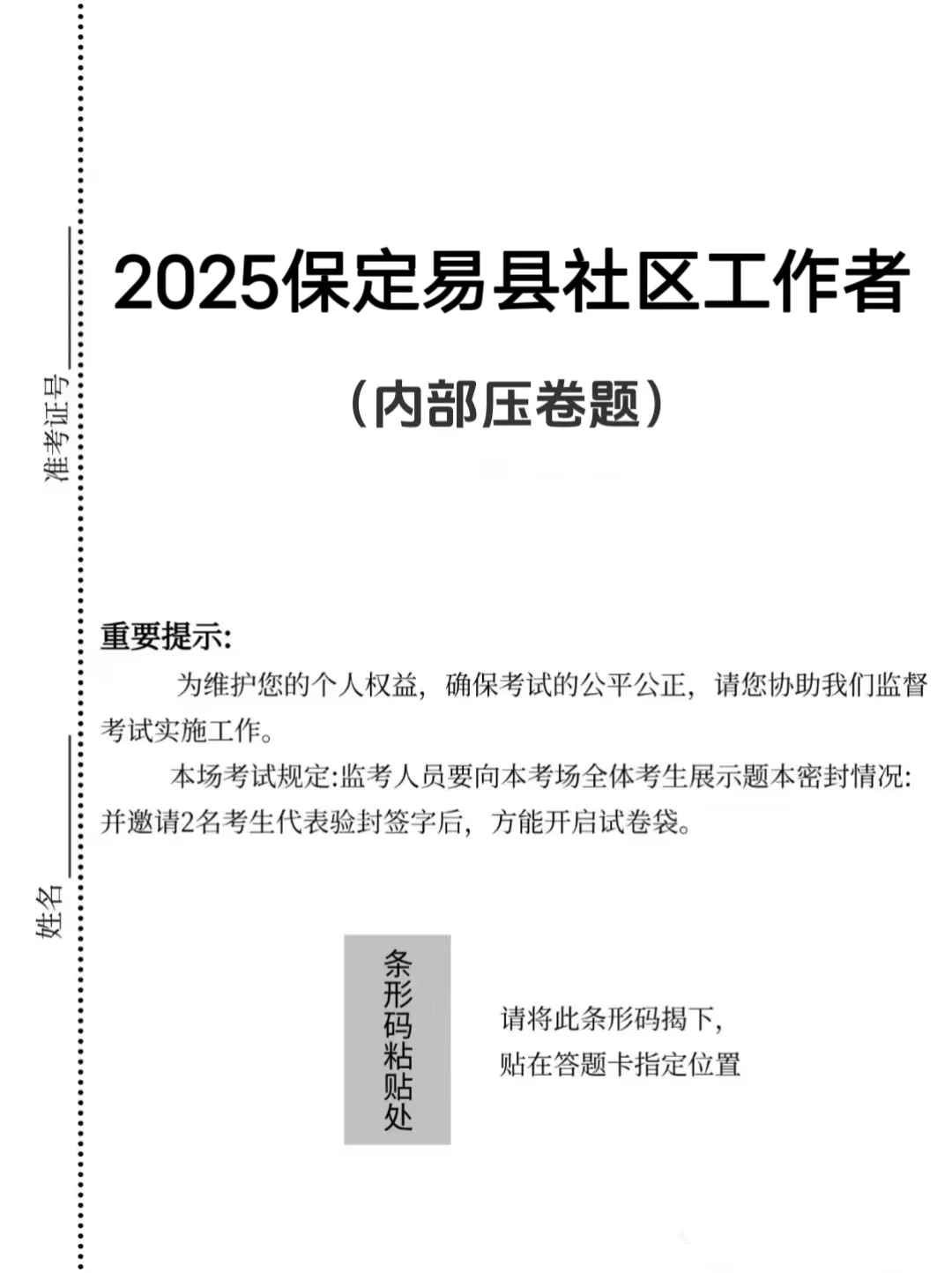 25保定易县社区工作者,大概率从里抽,快背