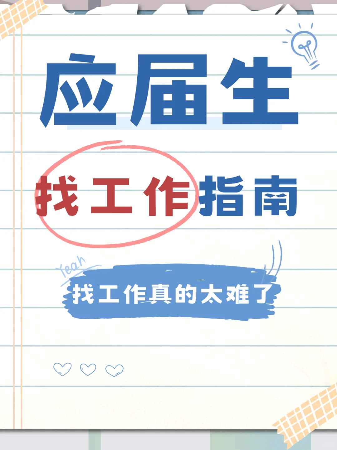 应届生找工作指南，找工作太难了?