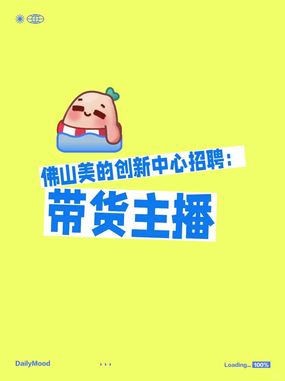 佛山美的招聘带货主播！快来了解一下吧