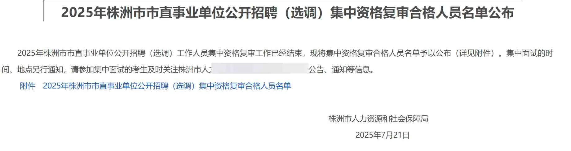 来了！2025年株洲市直事业单位招聘资审名单
