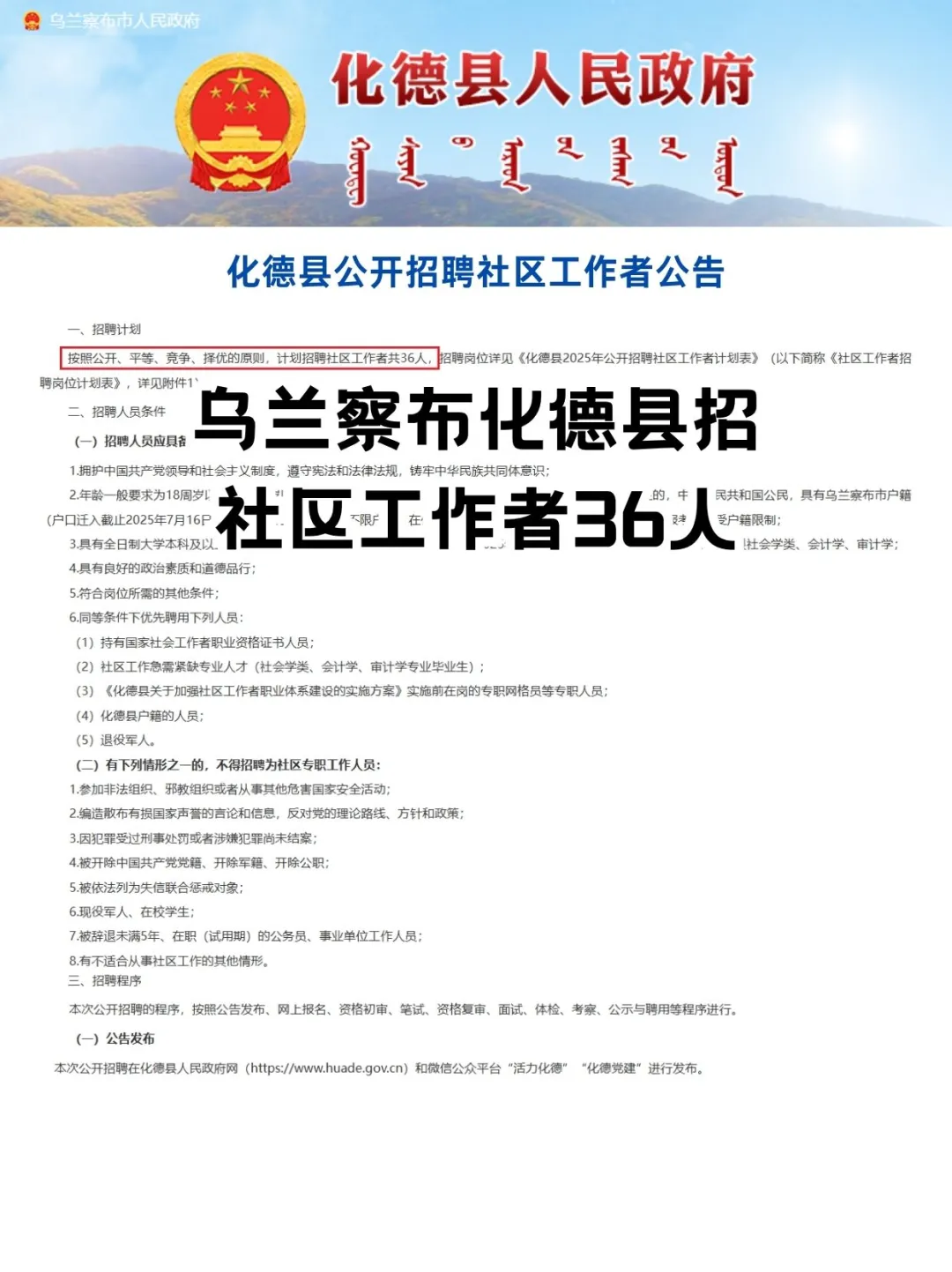 乌兰察布化德县社区工作者招聘36人