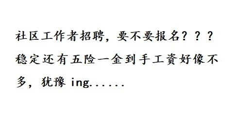 社区工作者招聘，要不要报名啊