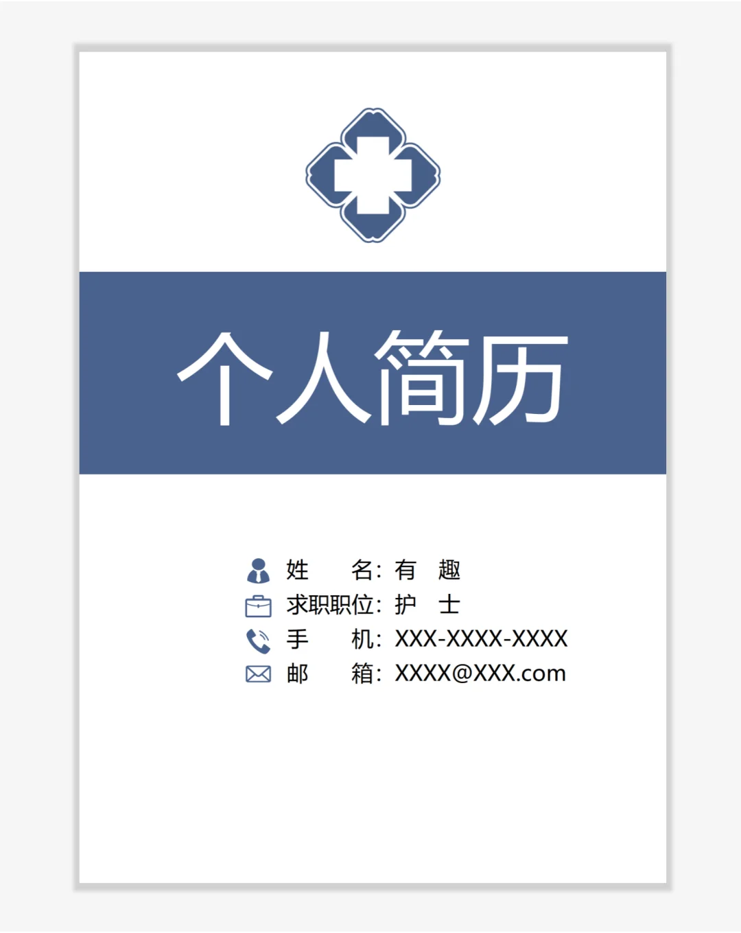 护士专用,蓝色护士简历模板,真的好用?