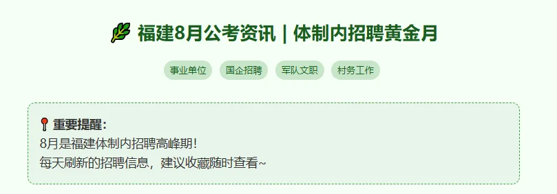 八月公考资讯，我来考✔???
