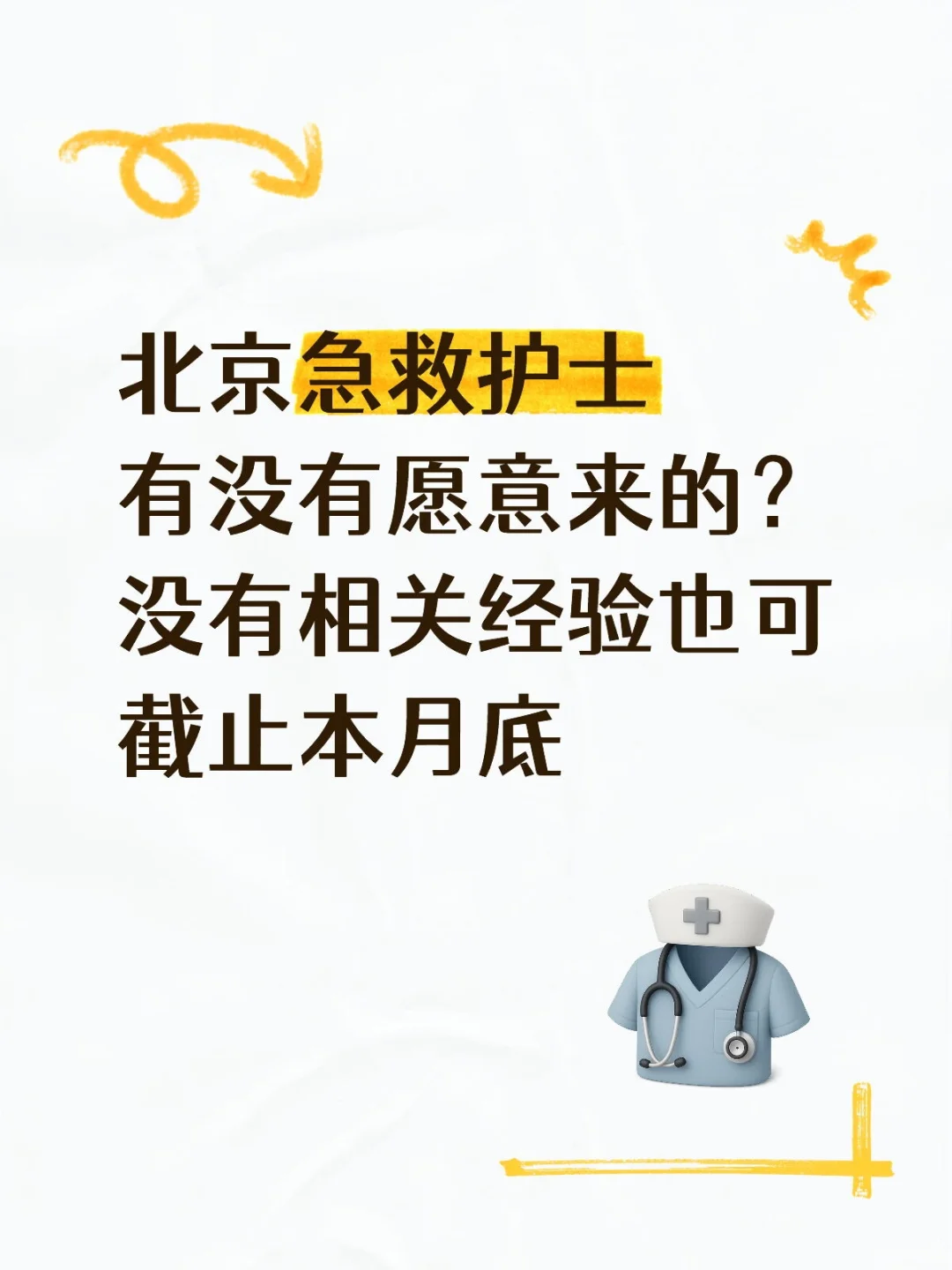 北京急救护士待遇这么好你不来?