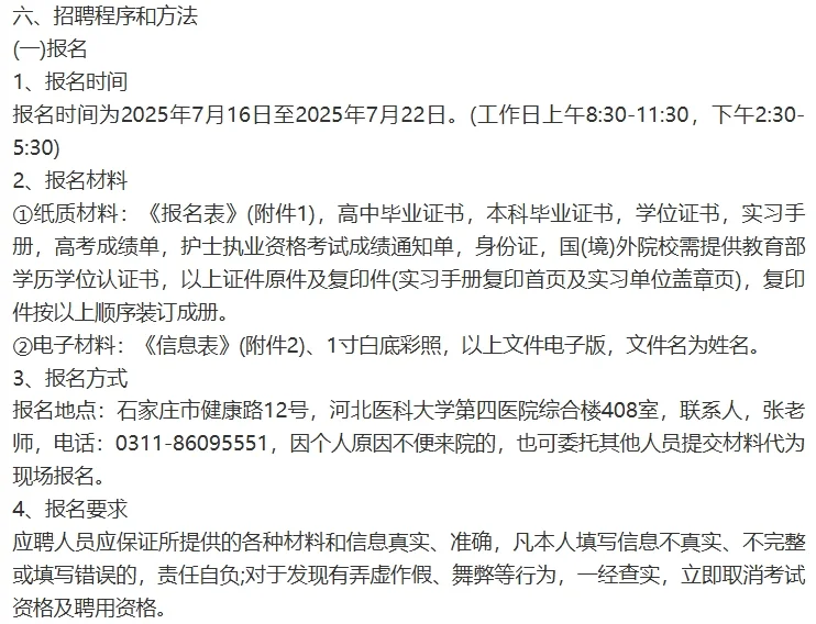 河北医科大学第四医院招聘150人公告