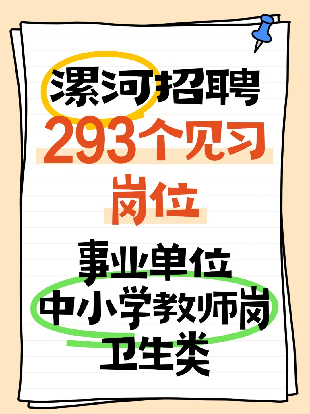 漯河市直单位招聘293人
