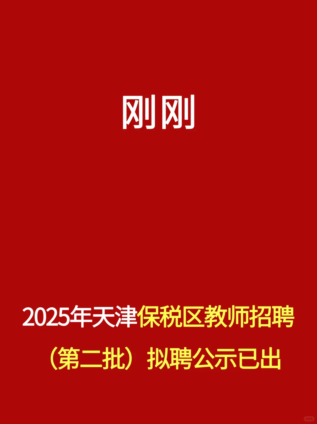 刚刚！25年天津保税区教师招聘（第二批）公示