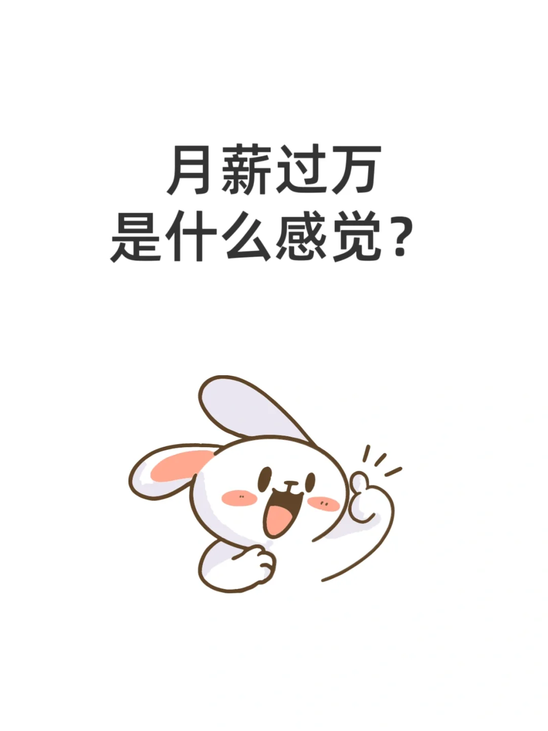月入过万的人还有多少