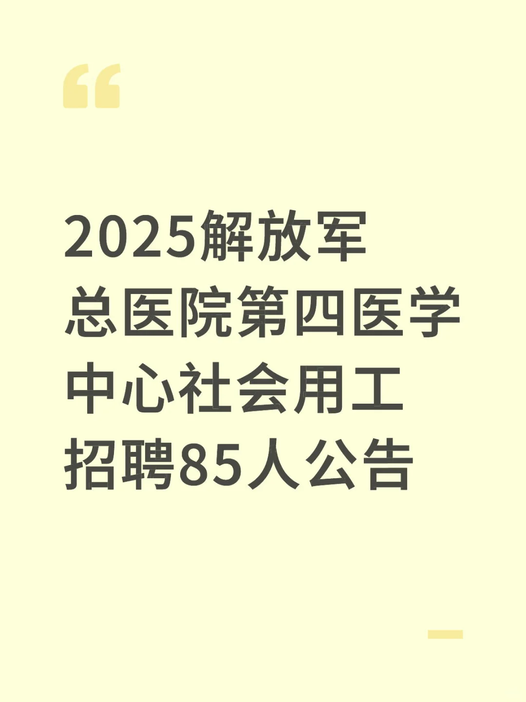 解放军总医院第四医学中心社会用工招聘