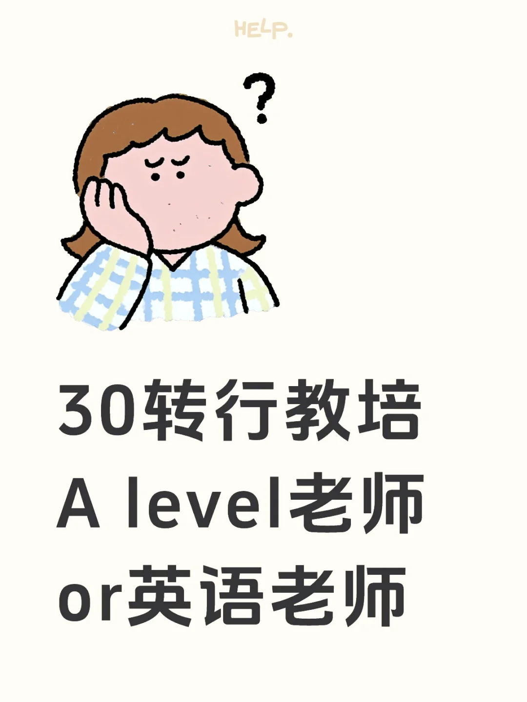 转行求助，英语老师还是Alevel老师？