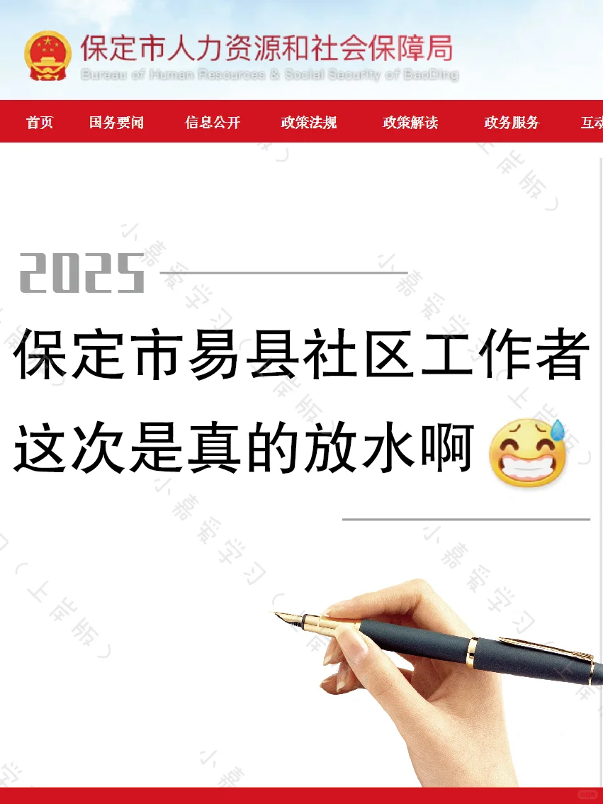 河北保定市易县社区工作者,这次真的是放水