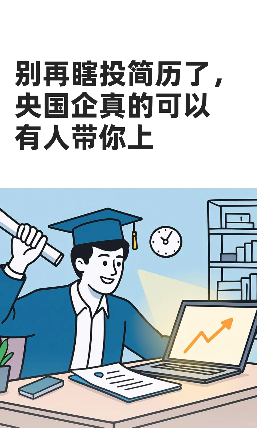 别再瞎投简历了，央国企真的可以有人带你上